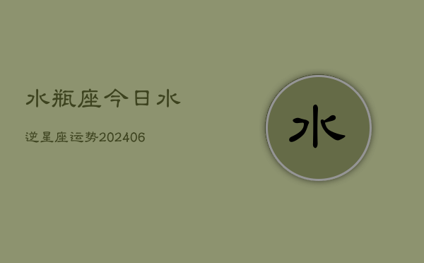 水瓶座今日水逆星座运势(6月15日)  第1张