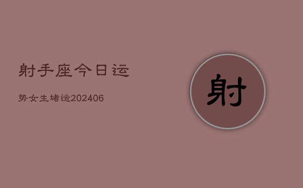 射手座今日运势女生堵运(6月15日)
