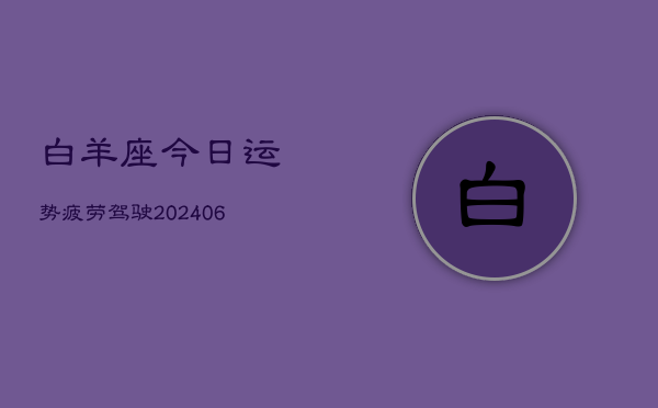 白羊座今日运势疲劳驾驶(6月15日)  第1张