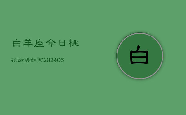 白羊座今日桃花运势如何(6月15日)