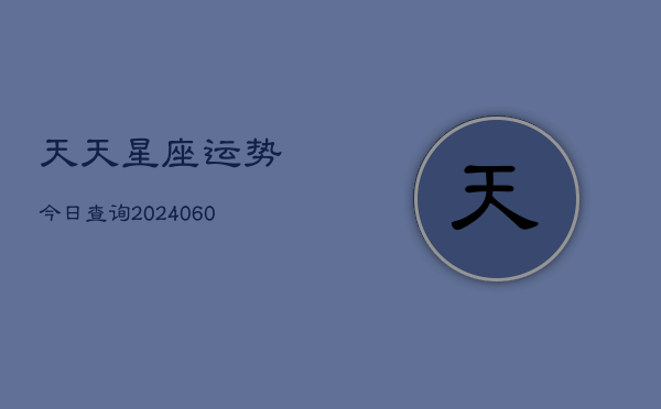 天天星座运势今日查询(6月15日)