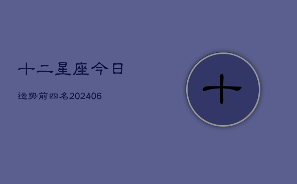 十二星座今日运势前四名(6月15日)