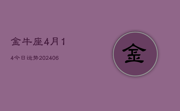 金牛座4月14今日运势(6月15日)  第1张