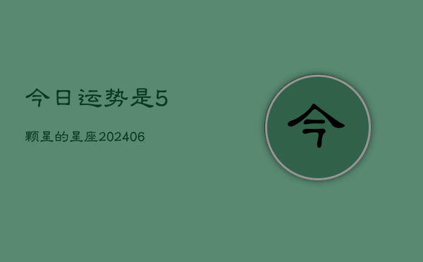 今日运势是5颗星的星座(6月15日)  第1张