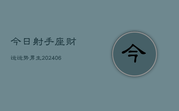 今日射手座财运运势男生(6月15日)