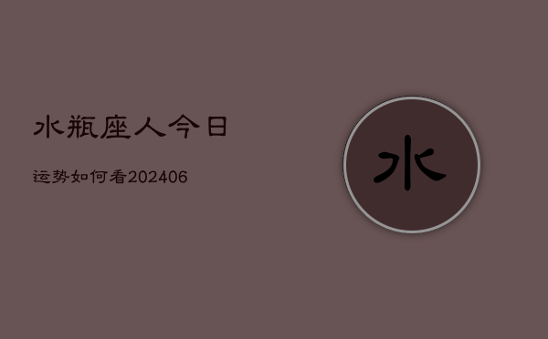 水瓶座人今日运势如何看(6月15日)  第1张