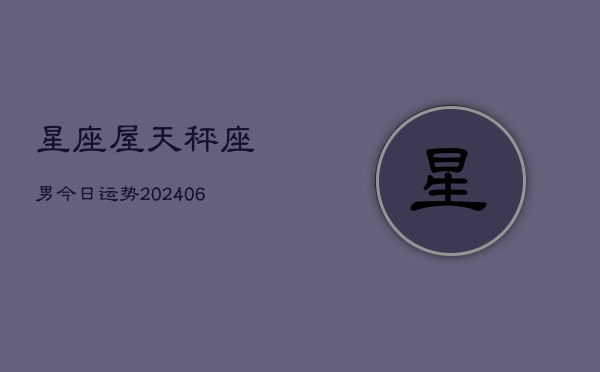 星座屋天秤座男今日运势(6月15日)