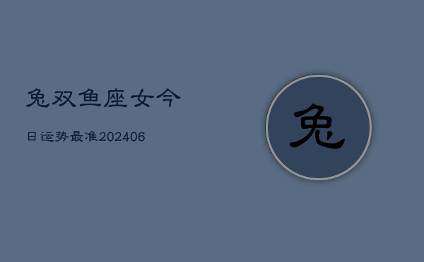 兔双鱼座女今日运势最准(6月15日)  第1张