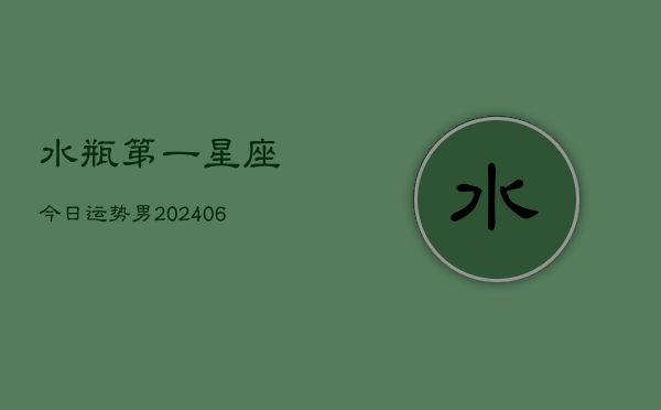 水瓶第一星座今日运势男(6月15日)