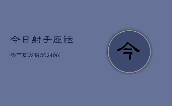 今日射手座运势下周分析(6月15日)