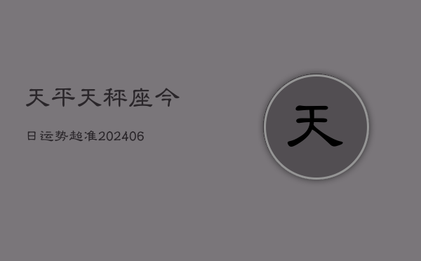天平天秤座今日运势超准(6月15日)