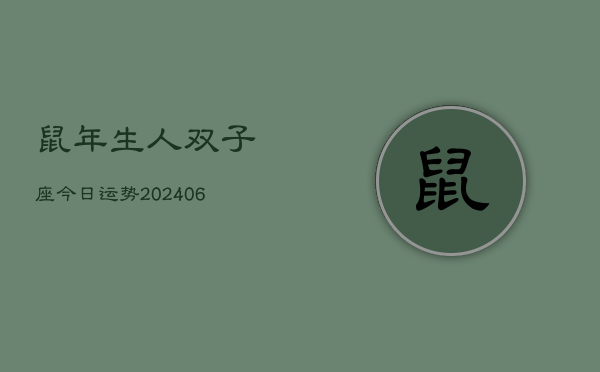 鼠年生人双子座今日运势(6月15日)  第1张