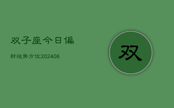 双子座今日偏财运势方位(6月15日)