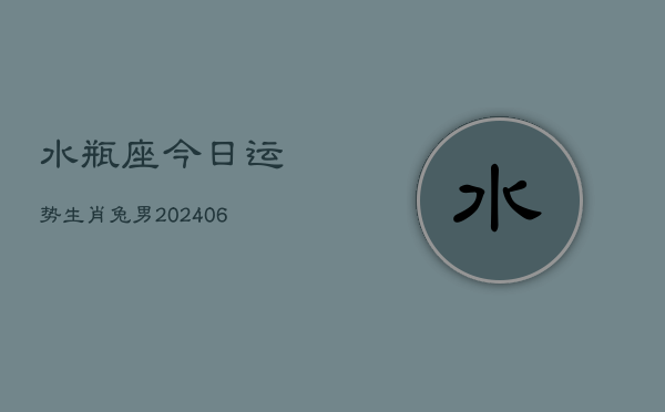 水瓶座今日运势生肖兔男(6月15日)  第1张