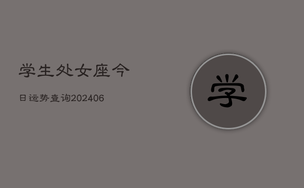 学生处女座今日运势查询(6月15日)  第1张