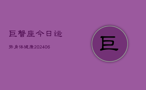 巨蟹座今日运势身体健康(6月15日)