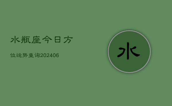 水瓶座今日方位运势查询(6月15日)