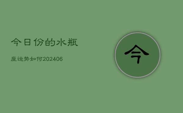 今日份的水瓶座运势如何(6月15日)