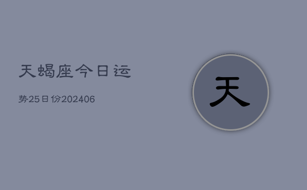 天蝎座今日运势25日份(6月15日)  第1张