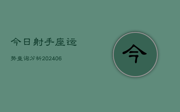 今日射手座运势查询分析(6月15日)