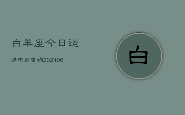 白羊座今日运势塔罗查询(6月15日)
