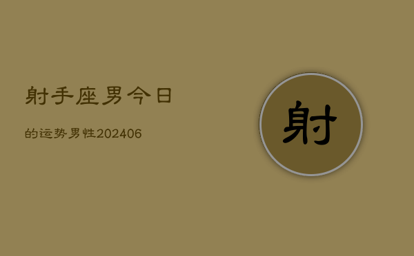 射手座男今日的运势男性(6月15日)