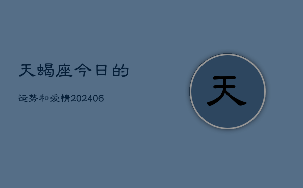 天蝎座今日的运势和爱情(6月15日)