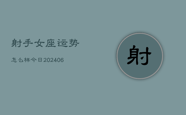 射手女座运势怎么样今日(6月15日)