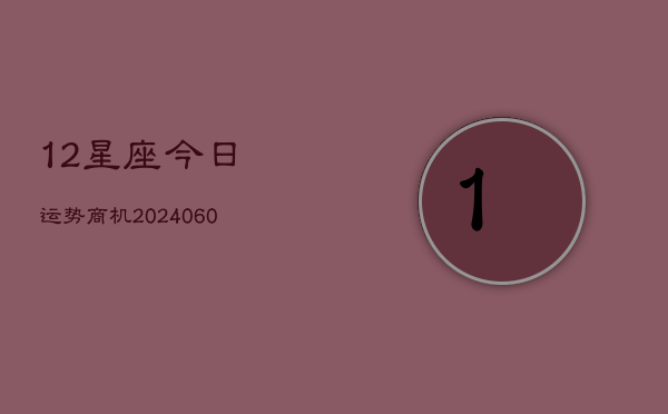 12星座今日运势商机(6月15日)