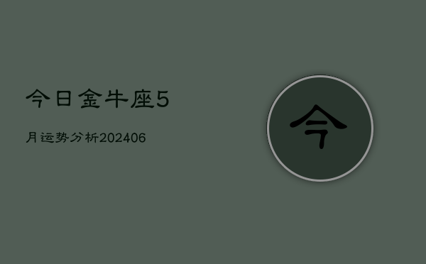 今日金牛座5月运势分析(6月15日)