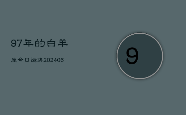 97年的白羊座今日运势(6月15日)  第1张