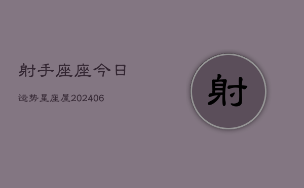 射手座座今日运势星座屋(6月15日)
