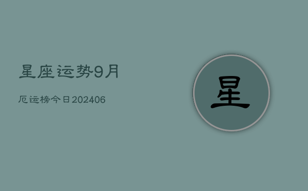 星座运势9月厄运榜今日(6月15日)  第1张