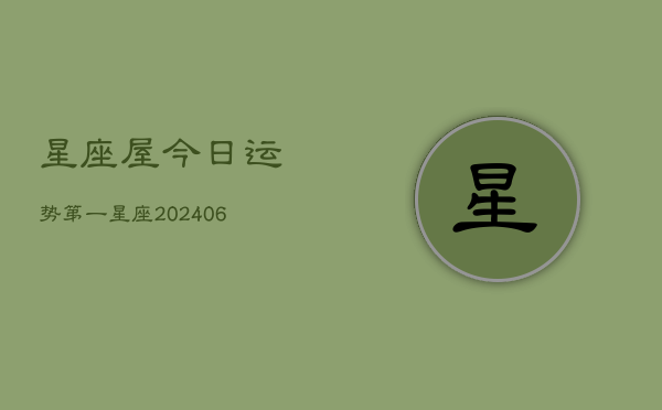 星座屋今日运势第一星座(6月15日)