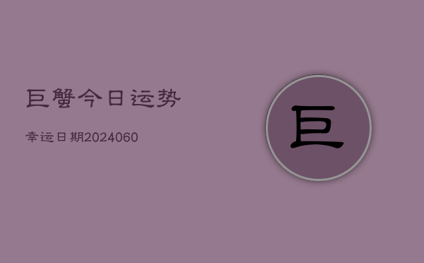 巨蟹今日运势幸运日期(6月15日)