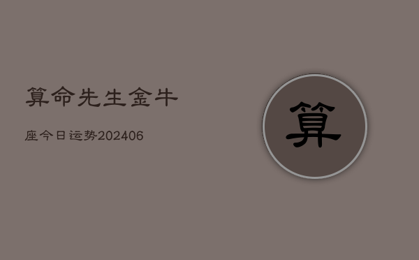 算命先生金牛座今日运势(6月15日)