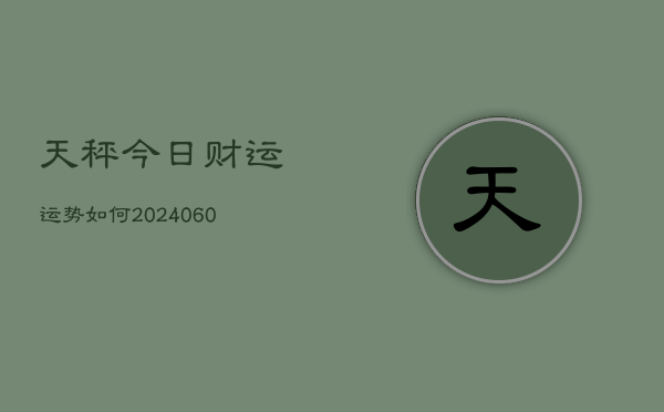 天秤今日财运运势如何(6月15日)