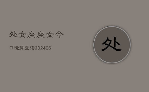 处女座座女今日运势查询(6月15日)
