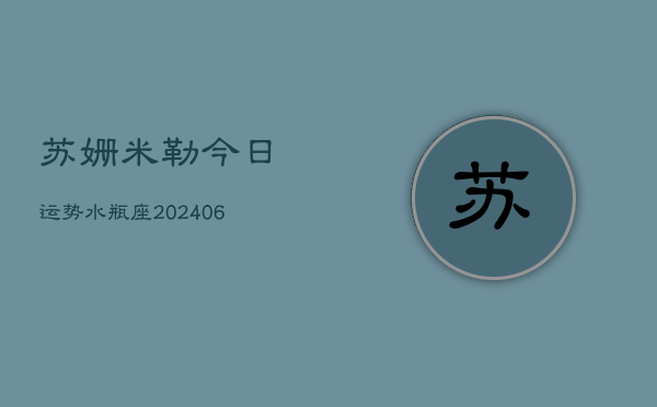 苏姗米勒今日运势水瓶座(6月15日)  第1张