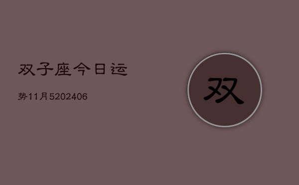 双子座今日运势11月5(6月15日)  第1张