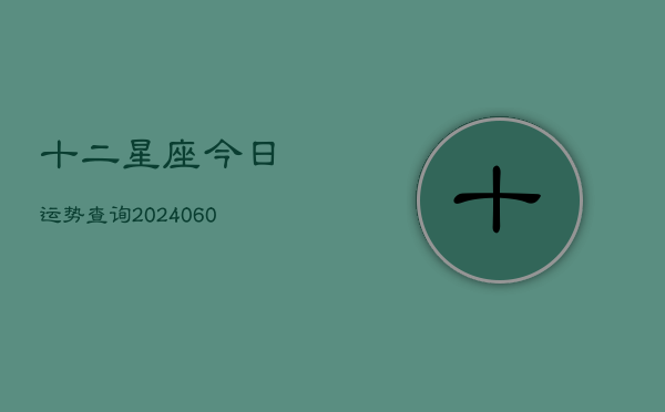 十二星座今日运势查询(6月15日)