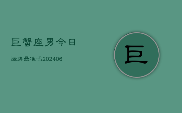 巨蟹座男今日运势最准吗(6月15日)