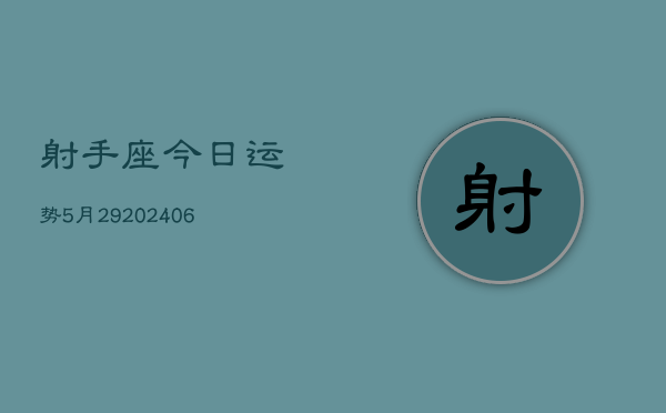 射手座今日运势5月29(6月15日)