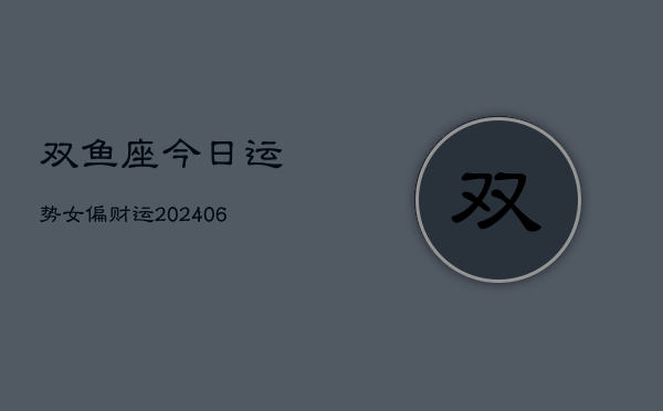 双鱼座今日运势女偏财运(6月15日)