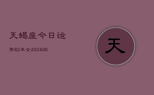 天蝎座今日运势82年女(6月15日)  第1张