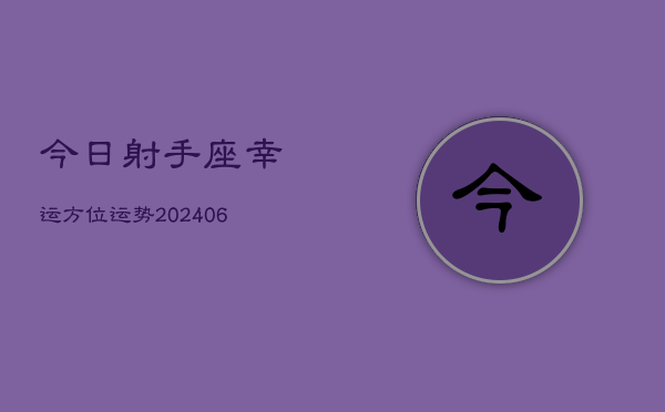 今日射手座幸运方位运势(6月15日)  第1张