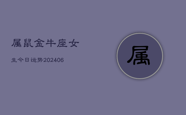 属鼠金牛座女生今日运势(6月15日)  第1张