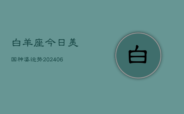 白羊座今日美国神婆运势(6月15日)  第1张