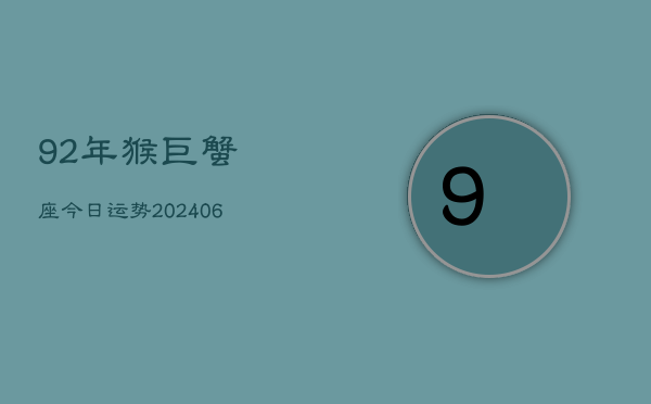 92年猴巨蟹座今日运势(6月15日)  第1张