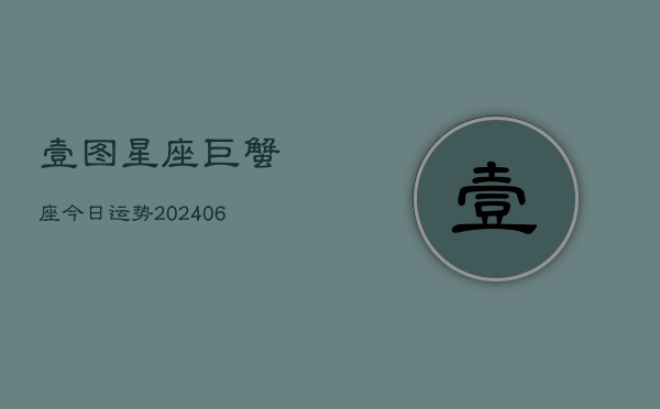 壹图星座巨蟹座今日运势(6月15日)  第1张
